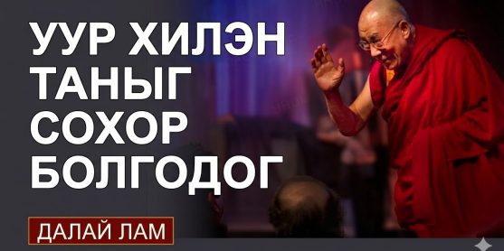 Уур хилэн таныг сохор болгодог.