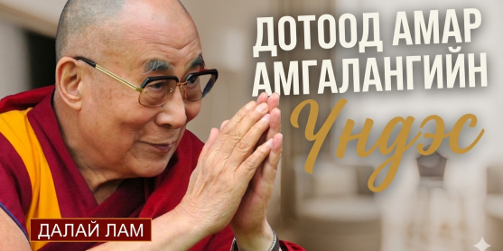 Дотоод амар амгалангийн үндэс