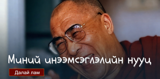 Миний инээмсэглэлийн нууц