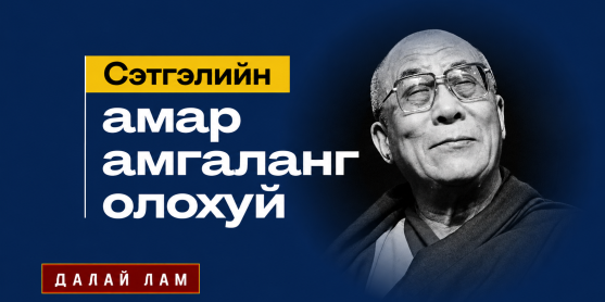 Сэтгэлийн амар амгаланг олохуй