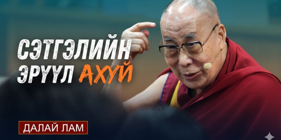 Сэтгэлийн эрүүл ахуй