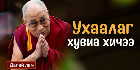 Ухаалаг хувиа хичээ