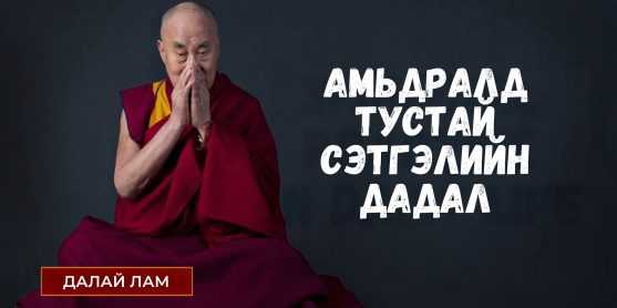 АМЬДРАЛД ТУСТАЙ СЭТГЭЛИЙН ДАДАЛ