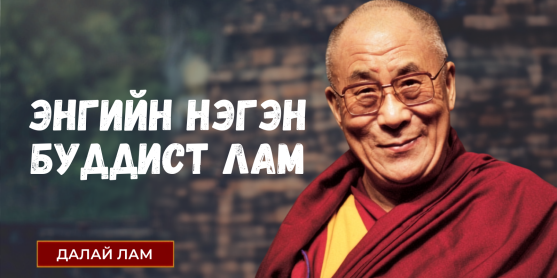 ЭНГИЙН НЭГЭН БУДДЫН ЛАМ
