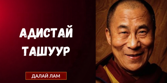 АДИСТАЙ ТАШУУР