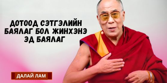ДОТООД СЭТГЭЛИЙН БАЯЛАГ БОЛ ЖИНХЭНЭ БАЯЛАГ