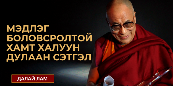 МЭДЛЭГ БОЛОВСРОЛТОЙ ХАМТ ХАЛУУН ДУЛААН СЭТГЭЛ