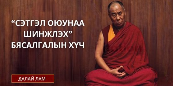 "СЭТГЭЛ ОЮУНАА ШИНЖЛЭХ" БЯСАЛГАЛЫН ХҮЧ