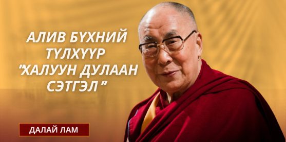 АЛИВ БҮХНИЙ ТҮЛХҮҮР "ХАЛУУН ДУЛААН СЭТГЭЛ"