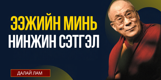 ЭЭЖИЙН МИНЬ НИНЖИН СЭТГЭЛ