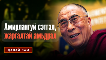 Амирлангуй сэтгэл, жаргалтай амьдрал