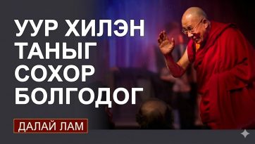 Уур хилэн таныг сохор болгодог.