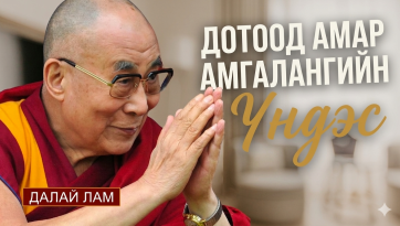 Дотоод амар амгалангийн үндэс