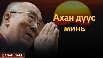 Ахан дүүс минь