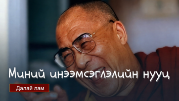 Миний инээмсэглэлийн нууц