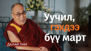 Уучил, гэхдээ бүү март
