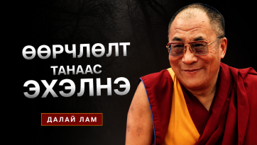 Өөрчлөлт танаас эхэлнэ