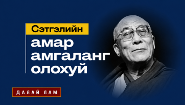 Сэтгэлийн амар амгаланг олохуй