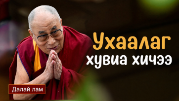 Ухаалаг хувиа хичээ