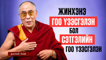 Жинхэнэ гоо үзэсгэлэн бол сэтгэлийн гоо үзэсгэлэн