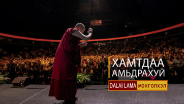 Хамтдаа амьдрахуй