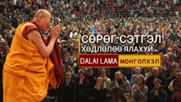 Сөрөг сэтгэл хөдлөлөө ялахуй