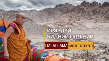 Ирээдүй бидний гарт бий