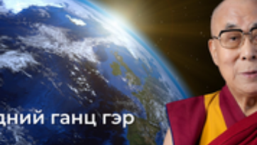 Бидний ганц гэр - Цэнхэр гариг