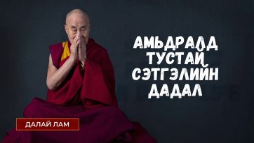 АМЬДРАЛД ТУСТАЙ СЭТГЭЛИЙН ДАДАЛ