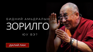 Бидний амьдралын зорилго юу вэ?