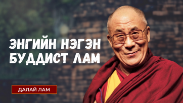 ЭНГИЙН НЭГЭН БУДДЫН ЛАМ