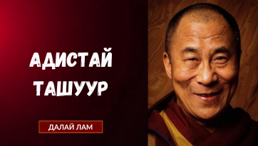 АДИСТАЙ ТАШУУР