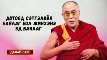 ДОТООД СЭТГЭЛИЙН БАЯЛАГ БОЛ ЖИНХЭНЭ БАЯЛАГ
