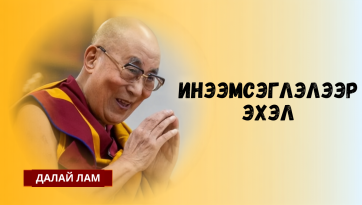 Инээмсэглэлээр эхэл!