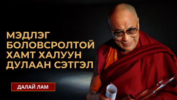 МЭДЛЭГ БОЛОВСРОЛТОЙ ХАМТ ХАЛУУН ДУЛААН СЭТГЭЛ