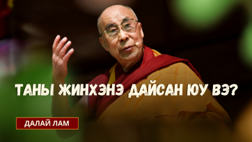 ТАНЫ ЖИНХЭНЭ ДАЙСАН ЮУ ВЭ?