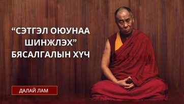 "СЭТГЭЛ ОЮУНАА ШИНЖЛЭХ" БЯСАЛГАЛЫН ХҮЧ