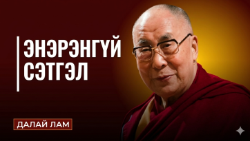 Энэрэнгүй сэтгэл