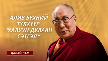 АЛИВ БҮХНИЙ ТҮЛХҮҮР "ХАЛУУН ДУЛААН СЭТГЭЛ"