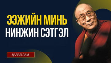 ЭЭЖИЙН МИНЬ НИНЖИН СЭТГЭЛ