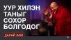 Уур хилэн таныг сохор болгодог.