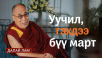 Уучил, гэхдээ бүү март