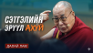 Сэтгэлийн эрүүл ахуй