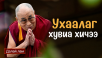 Ухаалаг хувиа хичээ