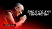 БИД БҮГД ХҮН ТӨРӨЛХТӨН