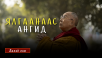 Ялгаанаас ангид