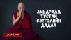 АМЬДРАЛД ТУСТАЙ СЭТГЭЛИЙН ДАДАЛ
