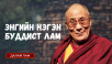 ЭНГИЙН НЭГЭН БУДДЫН ЛАМ