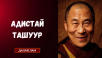 АДИСТАЙ ТАШУУР