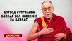 ДОТООД СЭТГЭЛИЙН БАЯЛАГ БОЛ ЖИНХЭНЭ БАЯЛАГ
